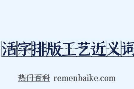 活字排版工艺近义词是什么意思的图片